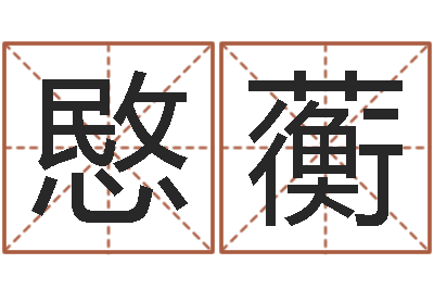 何愍蘅姓名测试打分网-易经四柱