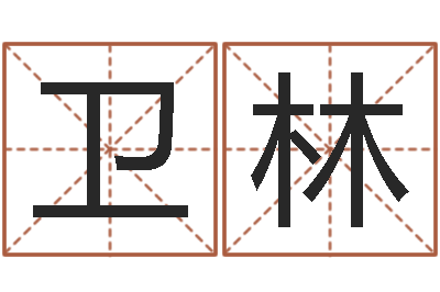 冉卫林卜易居起名打分-八宅风水学