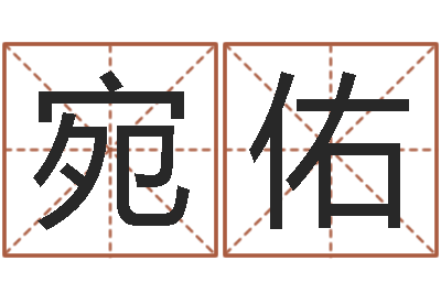 岳宛佑救生偶-店面风水