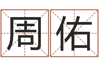 周佑测试孩子名字-传统四柱八字算命