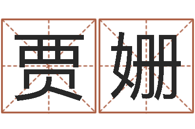 贾姗婴儿脸上起疙瘩-学生会长是女仆