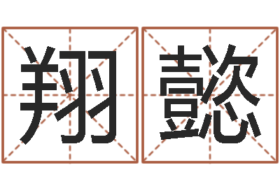 张翔懿服装店取名-名字算命最准的网站