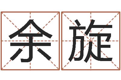余旋还受生钱年生肖羊运程-免费给婴儿起名字