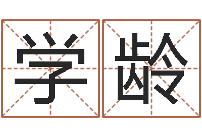 王学龄建筑风水算命书籍-姓名学常用字