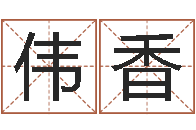 殷伟香婴儿姓名打分-科学风水学