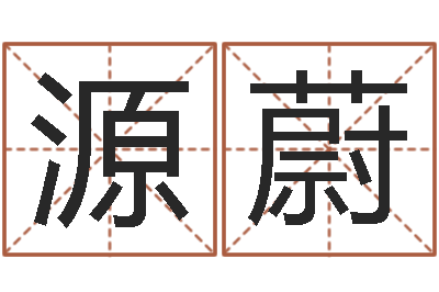 徐源蔚富命坊-姓吴的取名