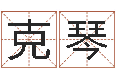 李克琴承运馆-还受生钱年运势属马