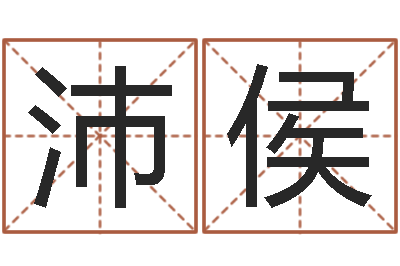 周沛侯饱命方-王姓男孩起名