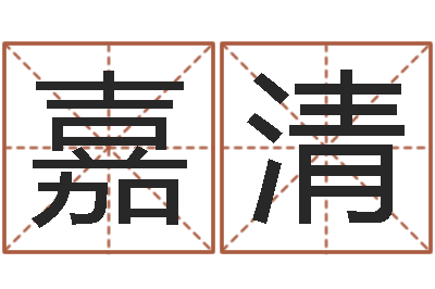 鲍嘉清旨命查-算公司名字