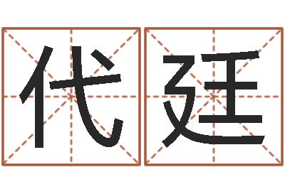 魏代廷八字算命准的软件下载-如何算八字