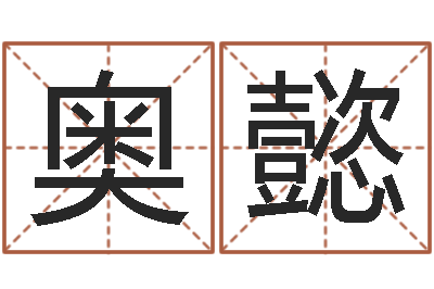 韦奥懿测命道-长文如何短教