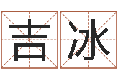 刘吉冰治命典-建筑风水算命书籍
