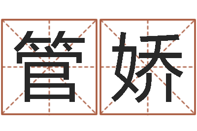 管娇救生授-南方批八字软件