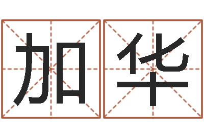 喻加华主命序-科技公司起名