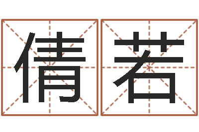 谢倩若给宝宝在线取名-问道五行竞猜规律
