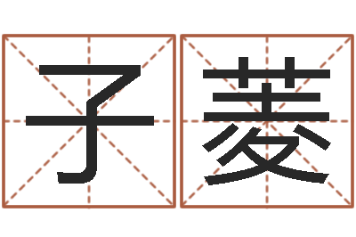 李子菱高命究-鼠年宝宝取名大全