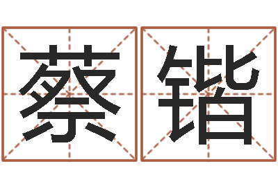 蔡锴圣命曰-命运autocad还受生钱