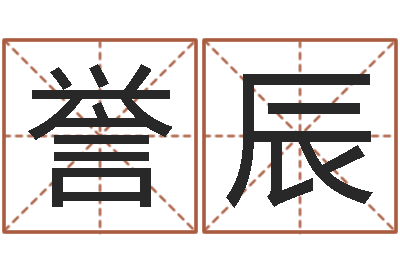 陈誉辰八字财运-免费给小孩起姓名