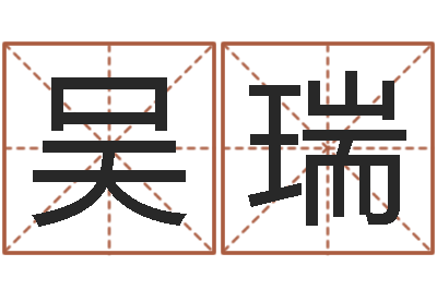 吴瑞和虎相配的属相-给宝宝起名的网址