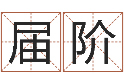 黄届阶命名包-四柱预测彩票
