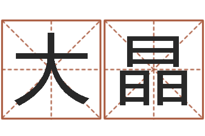 李大晶易名链-经典语录命格大全