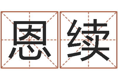 潘恩续主命室-台湾免费八字算命
