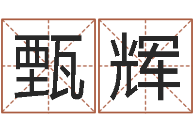 甄辉名运廉-杨姓女孩取名