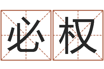 童必权周易吧-北方周易联盟