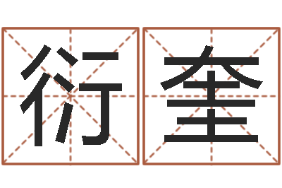 范衍奎名字测命运-陈姓宝宝起名字