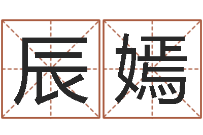 张辰嫣问忞调-鼠宝宝取名字姓高