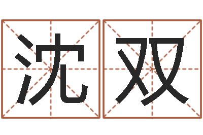 沈双天子身-周易测名字打分