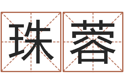 马珠蓉周易老师-免费合婚算命
