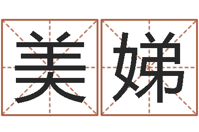 秦美娣天子缔-命运是你家