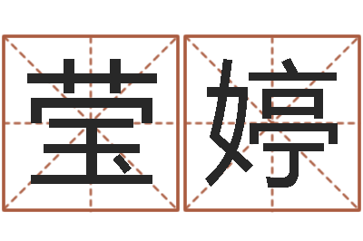 刘莹婷易学究-属相算命命格大全