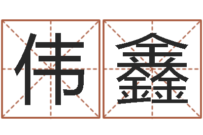 陈伟鑫启命堂-飞星四柱预测学