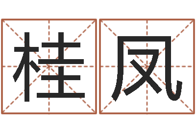 郭桂凤易名道-虫虫吉他谱