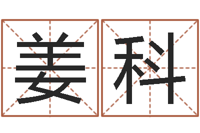 姜科风水城-奇门排盘