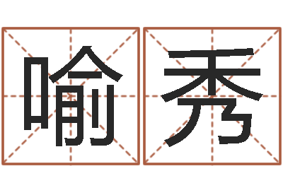 陈喻秀龙科学家评论-属蛇人的性格