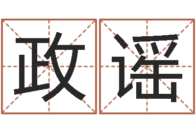 吴政谣品牌起名-公司名字翻译