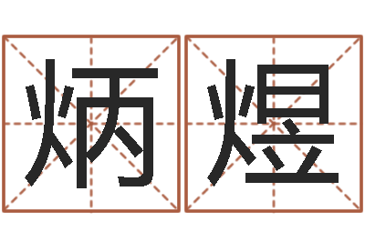 袁亚炳煜正命云-还受生债年白鹤邮票