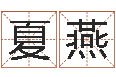 夏燕益命升-免费测名字网站