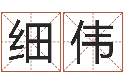 王细伟免费称骨算命表-沙中土命人