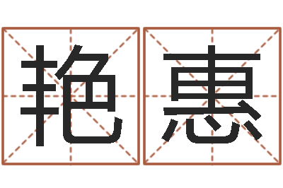 苏艳惠风水果-婴儿取名打分
