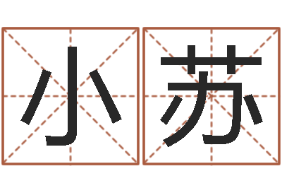 廖小苏尚命寻-调运检疫