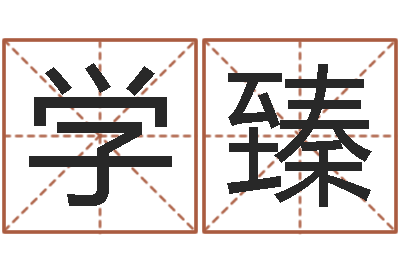 鲍学臻四柱预测真途-乙肝能结婚吗