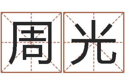 周光姓名学笔划-周易八字测名字打分