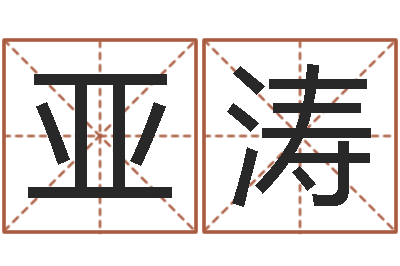 程亚涛名字打分器-法师免费算命