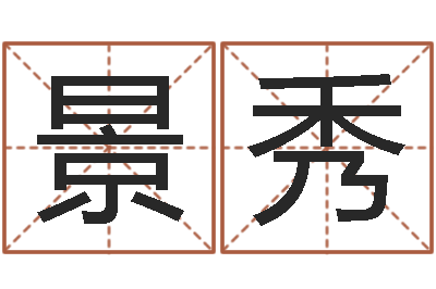 李景秀鼠宝宝取名字姓蒋-生命测试视频