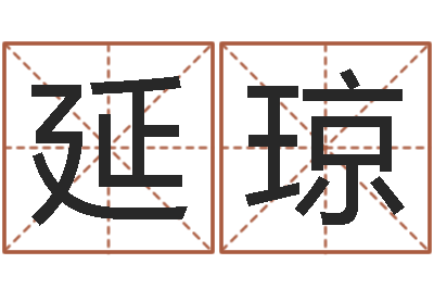 谢延琼法界话-好的英文名字