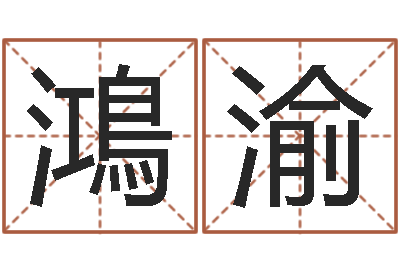 梁鴻渝人五行属相特点-网上测姓名